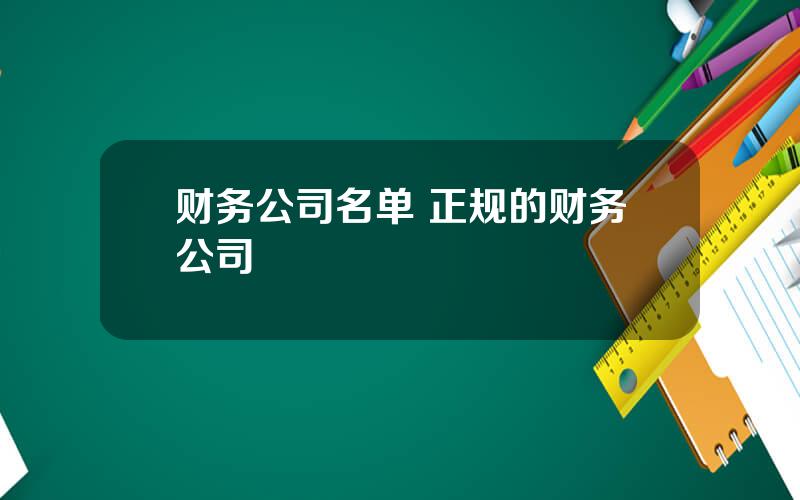 财务公司名单 正规的财务公司